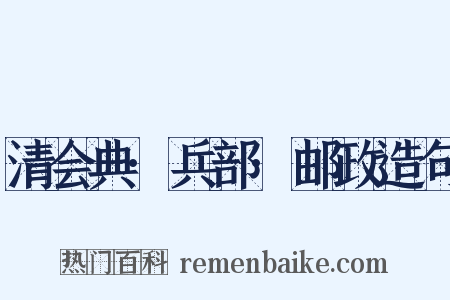 清会典·兵部·邮政造句是什么意思的图片